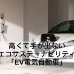 EV電気自動車自宅で充電